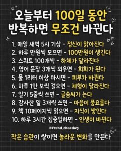 100일간 꾸준히 반복하면 달라지는 것
