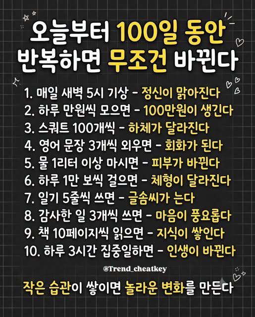 100일간 꾸준히 반복하면 달라지는 것