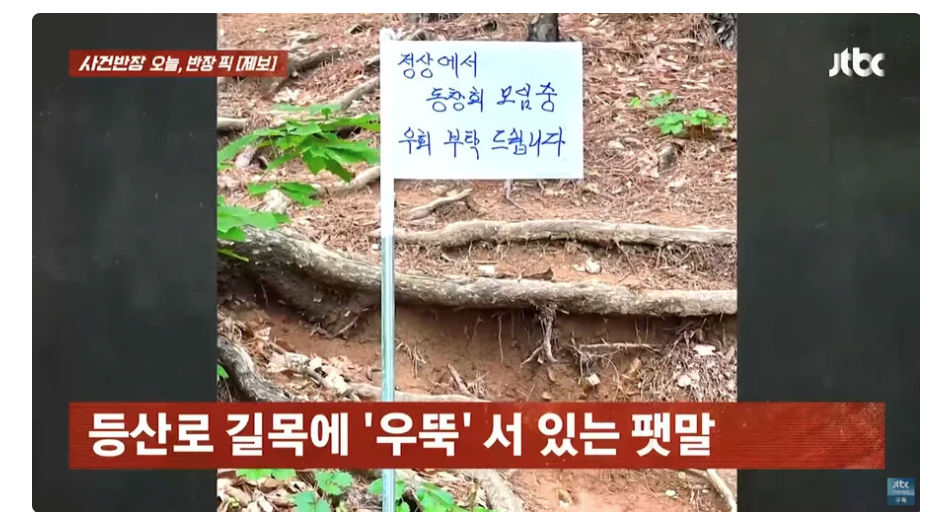 등산 모임, 무개념 행동 논란