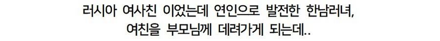 16살 연하 러시아 여친, 부모님께 소개했더니 결혼 이야기 나온 썰