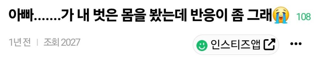 아빠의 알몸 목격 반응...