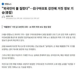 "외국인이 불 질렀다"…日구마모토 강진에 거짓 정보 기승.news