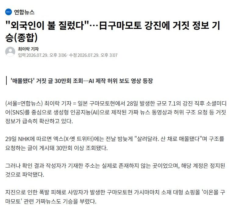 "외국인이 불 질렀다"…日구마모토 강진에 거짓 정보 기승.news