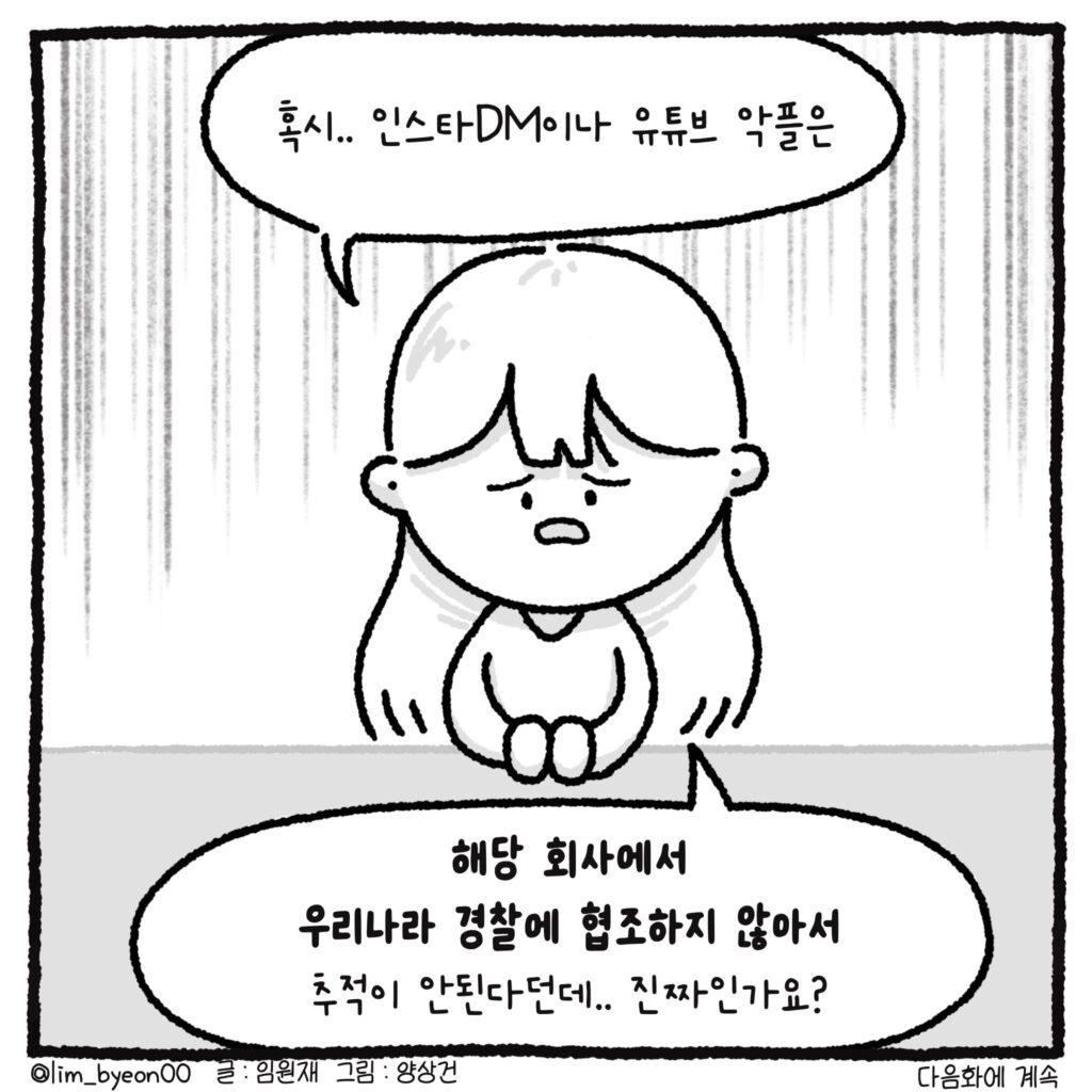 백만 유튜버와 악플러, 그리고 변호사 만화
