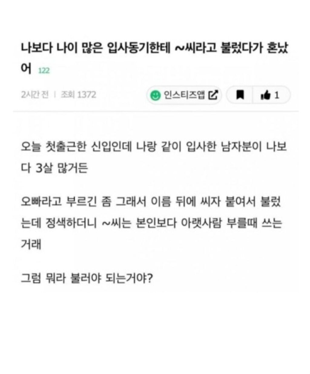 입사 동기에게 꾸중 들었습니다