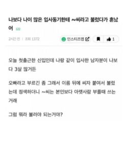 입사 동기에게 꾸중 들었습니다