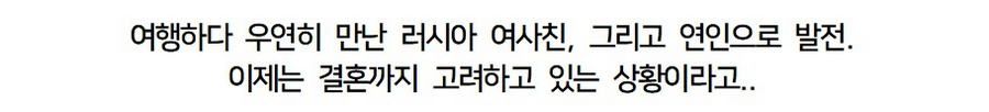 16살 연하 러시아 여친, 부모님께 소개했더니 결혼 이야기 나온 썰