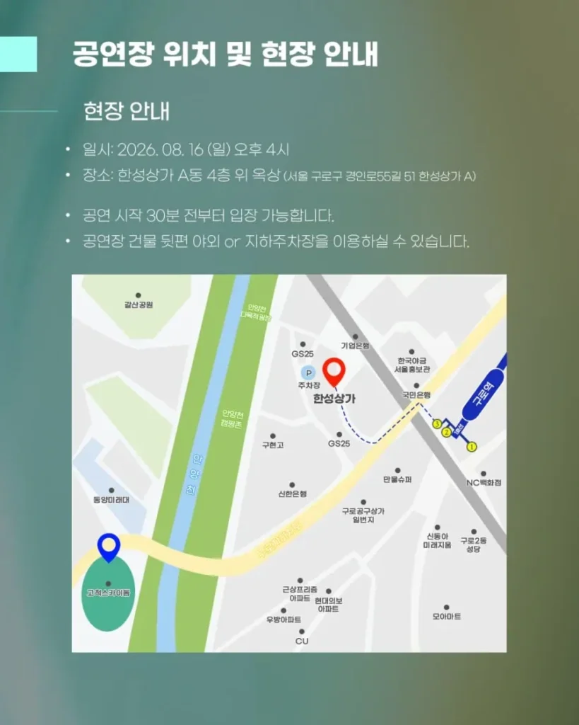 고척 근처 루프탑 풀파티, 유세윤 관련 안내