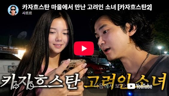 여행 중 만난 고려인, 미모가 놀랍네요