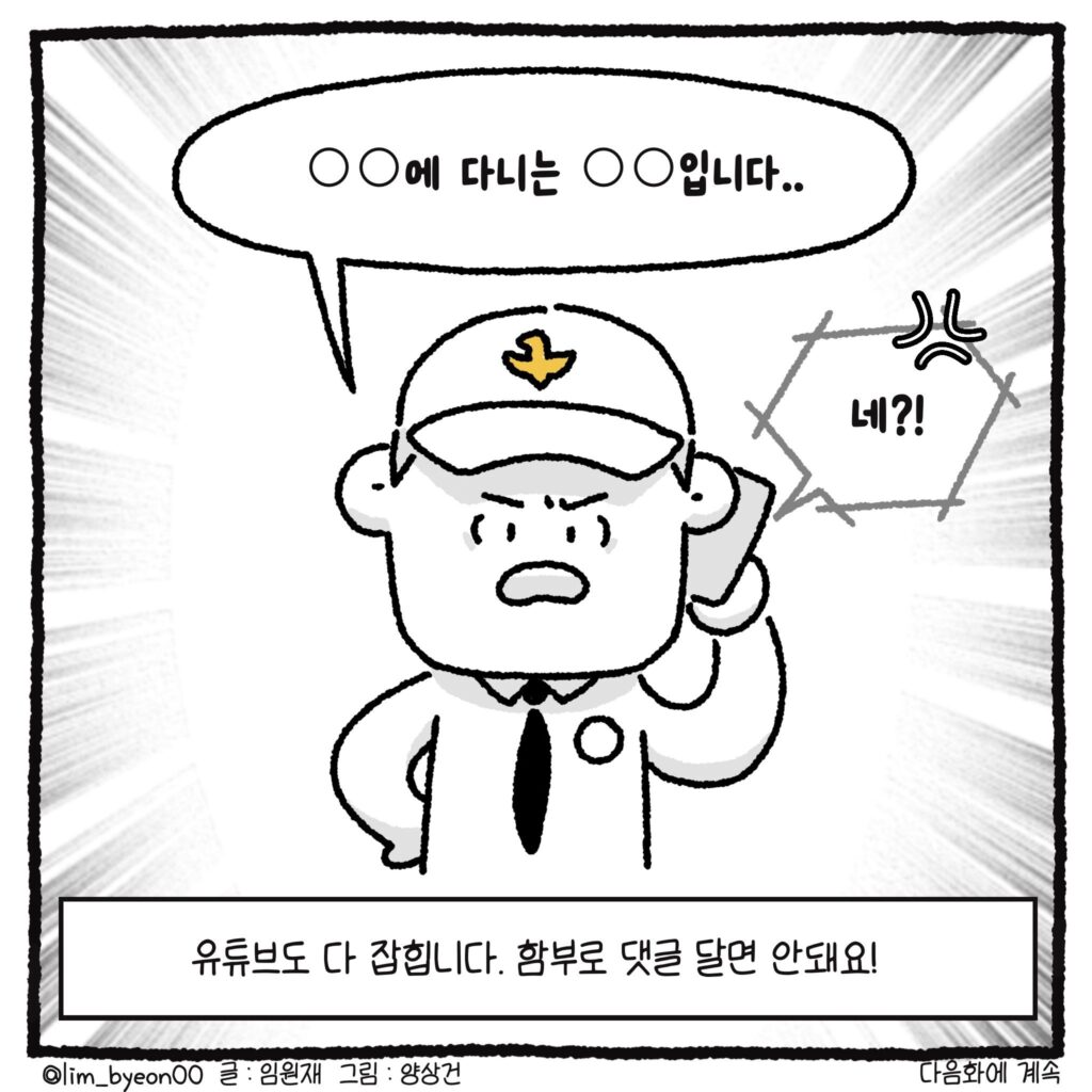 백만 유튜버와 악플러, 그리고 변호사 만화