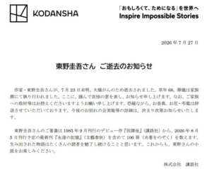 소설가 히가시노 게이고, 68세 대장암으로 별세
