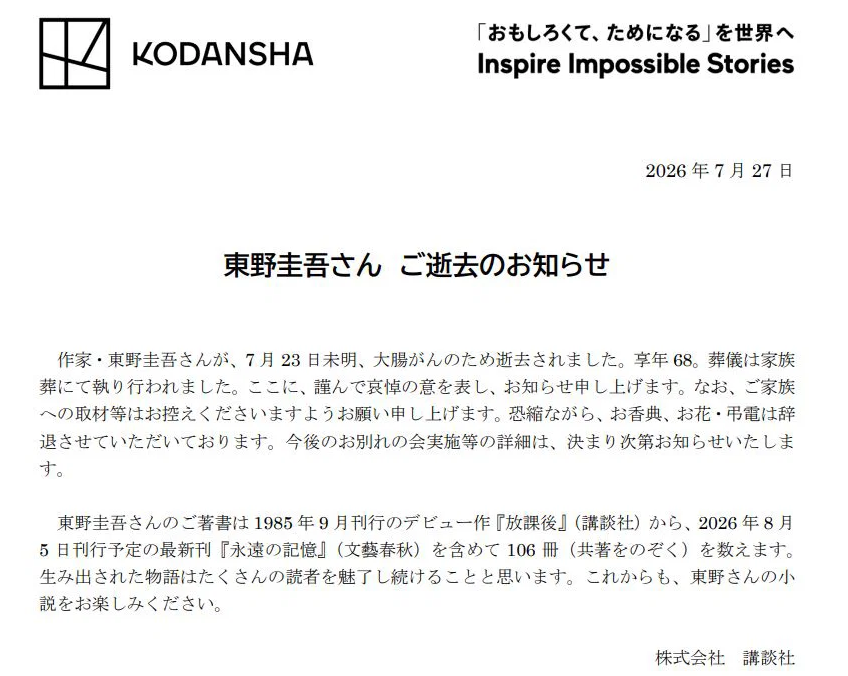 소설가 히가시노 게이고, 68세 대장암으로 별세