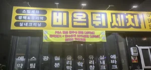 세차장에서 불륜이 없다고 누가 말했지? 틀렸어