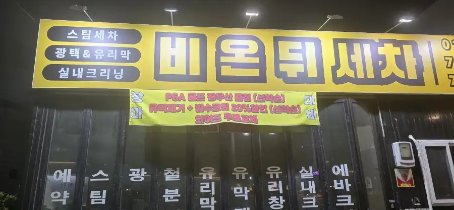 세차장에서 불륜이 없다고 누가 말했지? 틀렸어