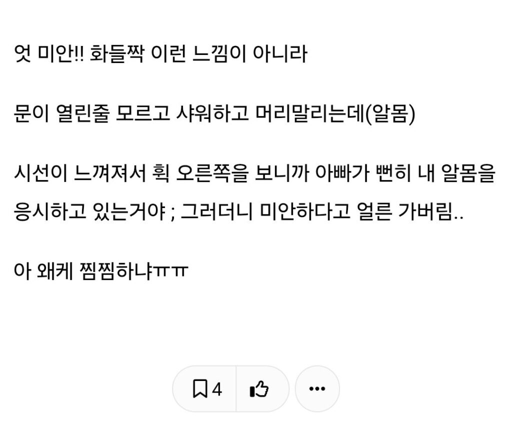 아빠의 알몸 목격 반응...