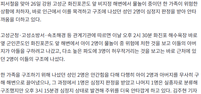 고성 화진포콘도 해변서 일가족 구조 2명 심정지 소식