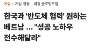 한국의 반도체 노하우, 베트남 "전수해달라" 요구?