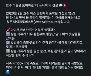 하늘에서 쏟아지는 물벼락, 마이크로버스트 현상