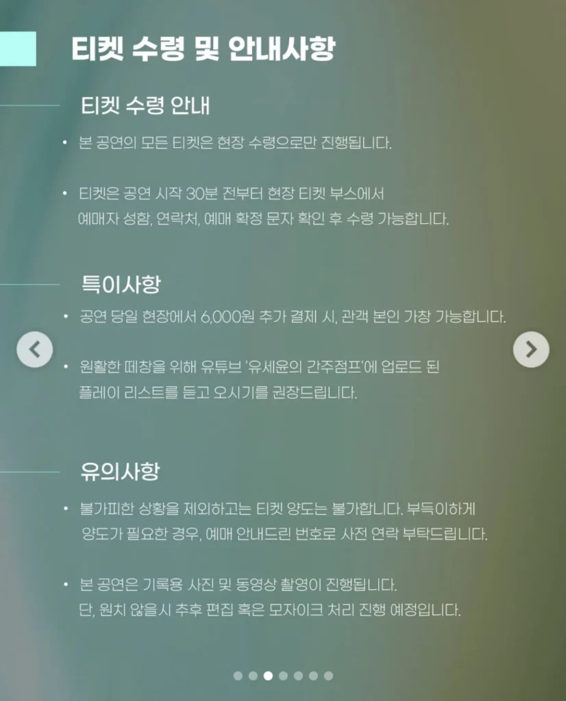 고척 근처 루프탑 풀파티, 유세윤 관련 안내