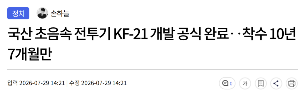 KF-21 전투기 개발 공식 완료