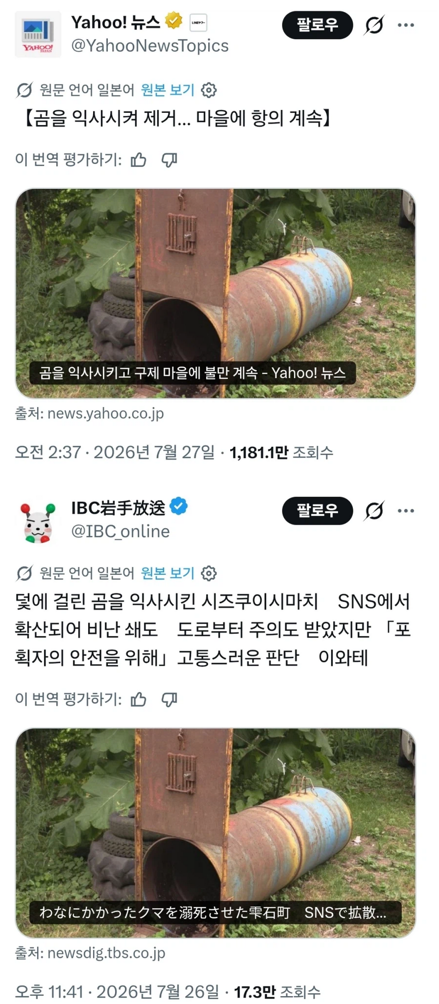 곰 익사시켰다고 난리난 일본.news