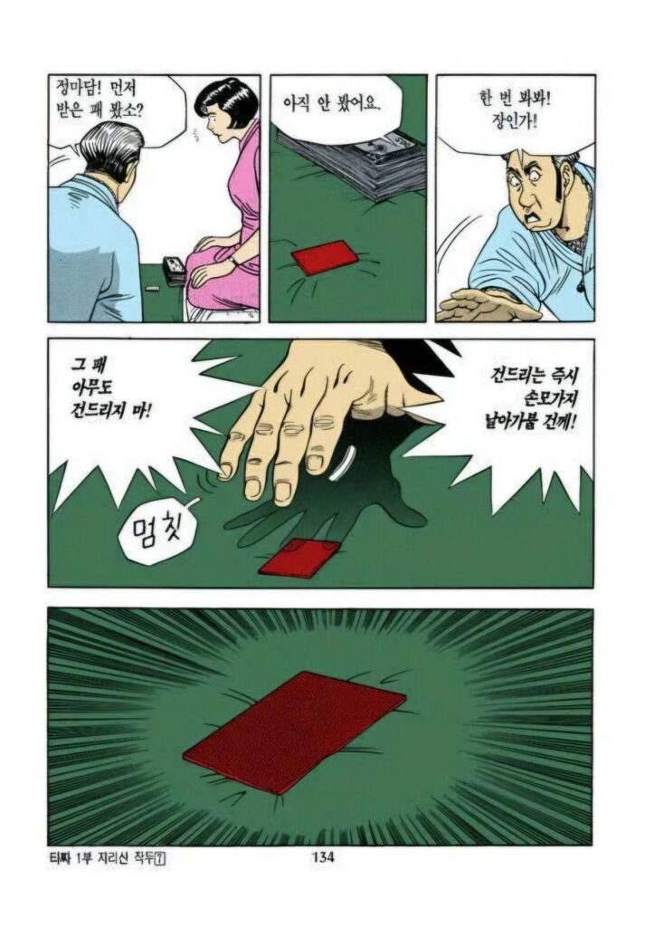 타짜, 만화 원작의 밑장빼기 장면