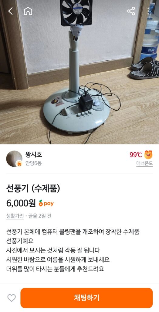 당근마켓에 올라온 핸드메이드 선풍기