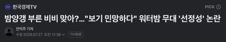 워터밤 비비, 선정성 논란에 대한 직언