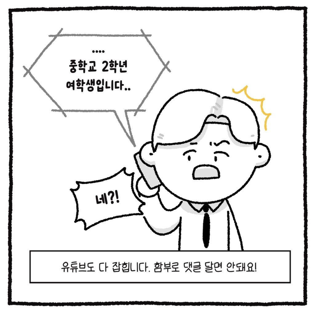 백만 유튜버와 악플러, 그리고 변호사 만화