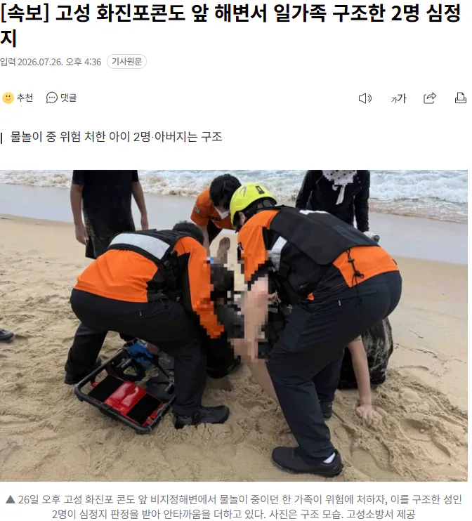 고성 화진포콘도 해변서 일가족 구조 2명 심정지 소식