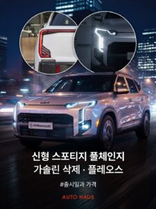 스포티지 풀체인지 관련 루머