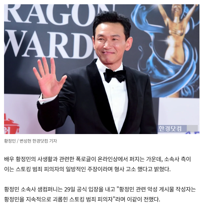 황정민, 스토킹 범죄 피해 주장…허위글 작성자 형사 고소 공식 입장
