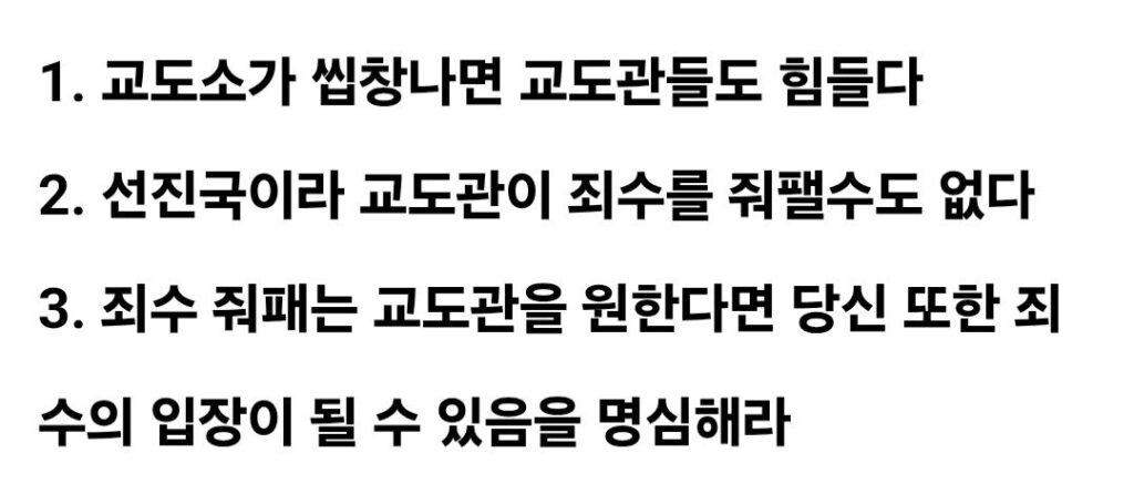 교도소 수감자들 처우 개선해야 하는 이유.jpg