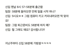 신입, 58분에 출근하는 이유.jpg
