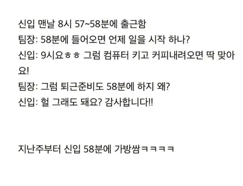 신입, 58분에 출근하는 이유.jpg