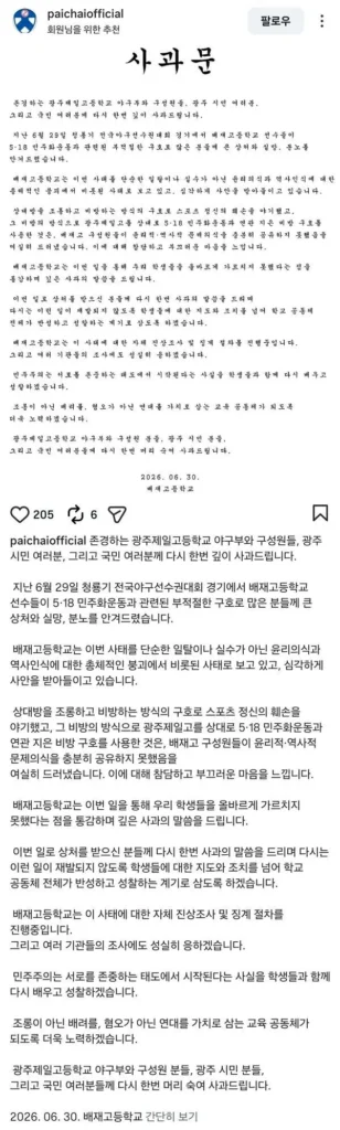 배재고의 두 번째 사과문