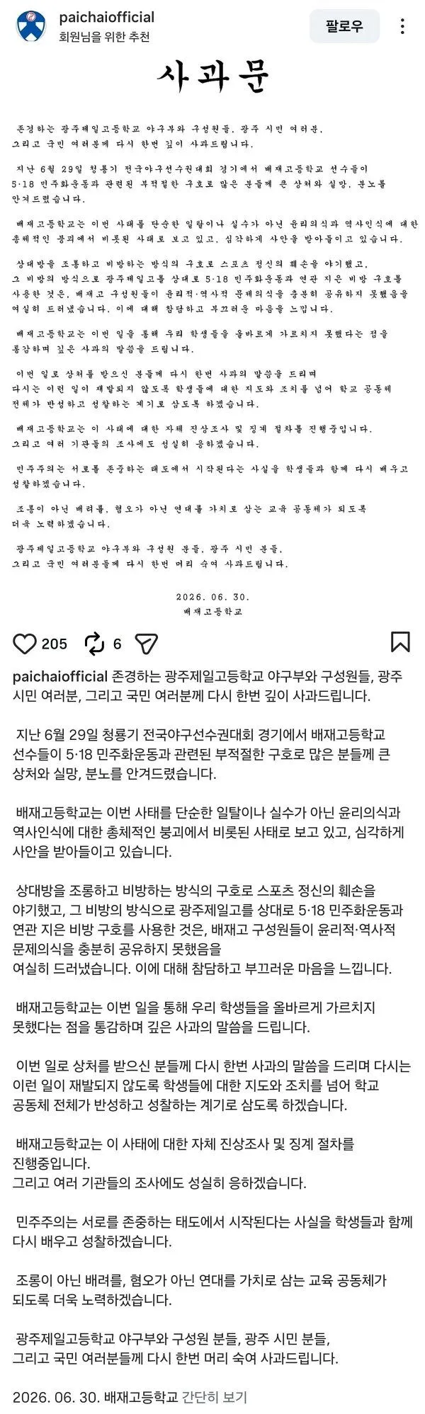 배재고의 두 번째 사과문