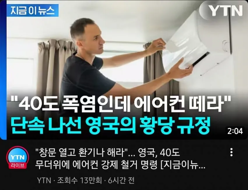 영국, 에어컨 강제 철거 관련 소식