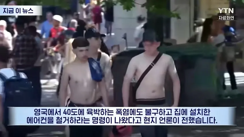 영국, 에어컨 강제 철거 관련 소식