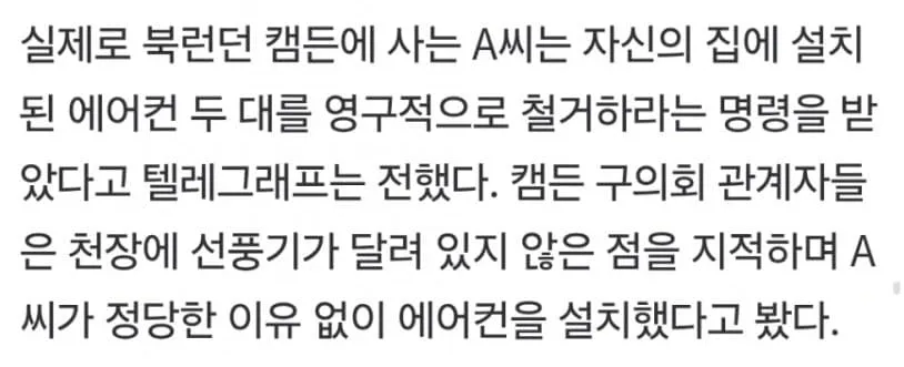 영국, 에어컨 강제 철거 관련 소식