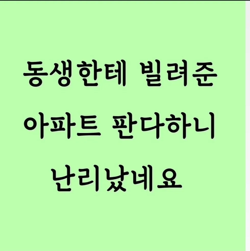 동생에게 빌려준 아파트, 매도 의사 밝히니 난리 났어요