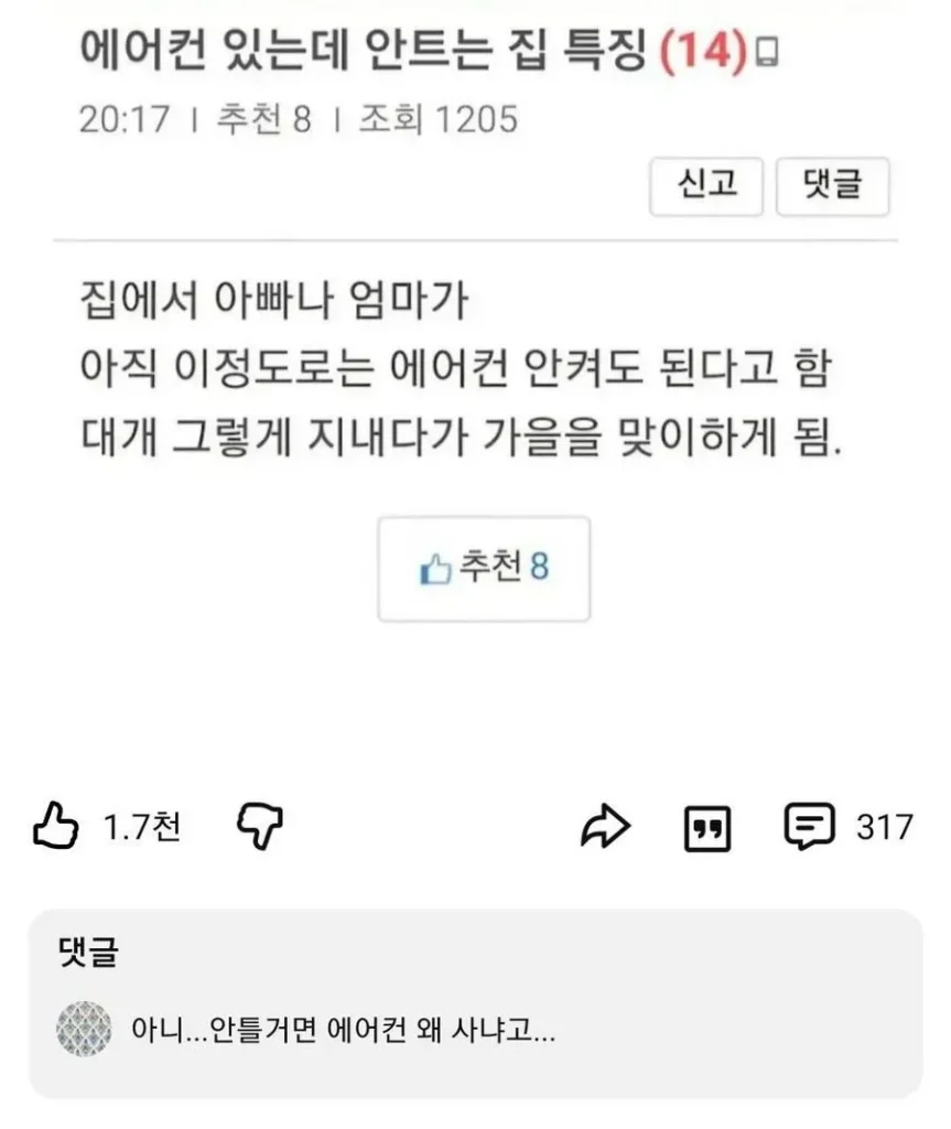 안 트는 에어컨, 있는 집의 특징