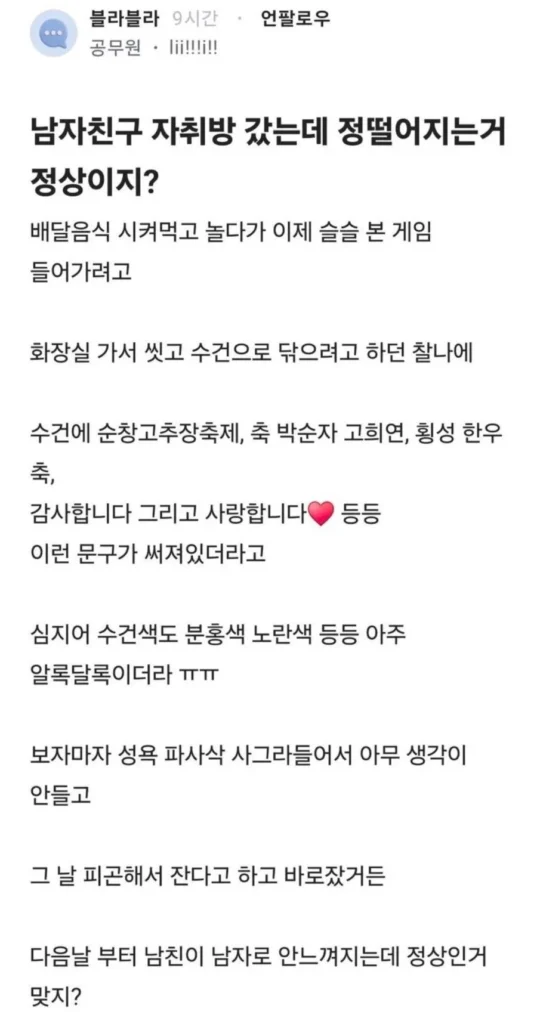 남자친구 자취방 방문, 정 떨어지는 경험은 당연할까?