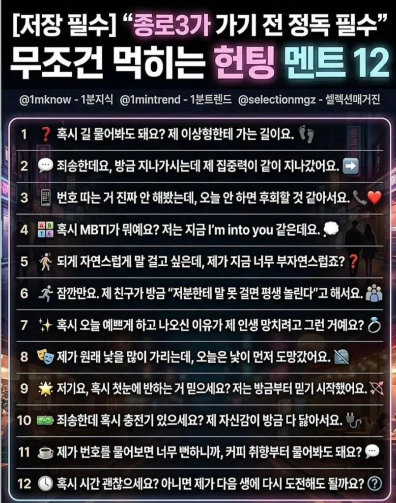 최신 유행 헌팅 멘트.jpg