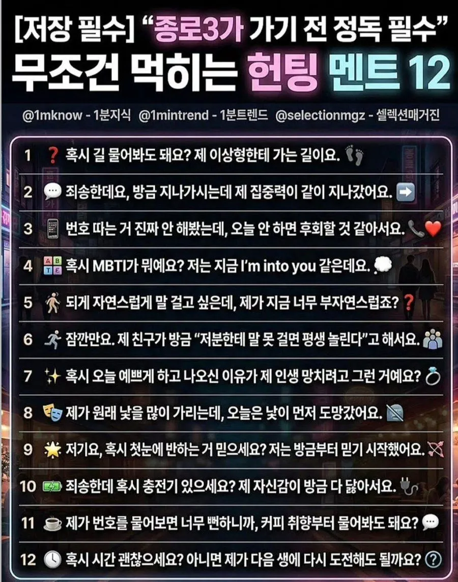 최신 유행 헌팅 멘트.jpg