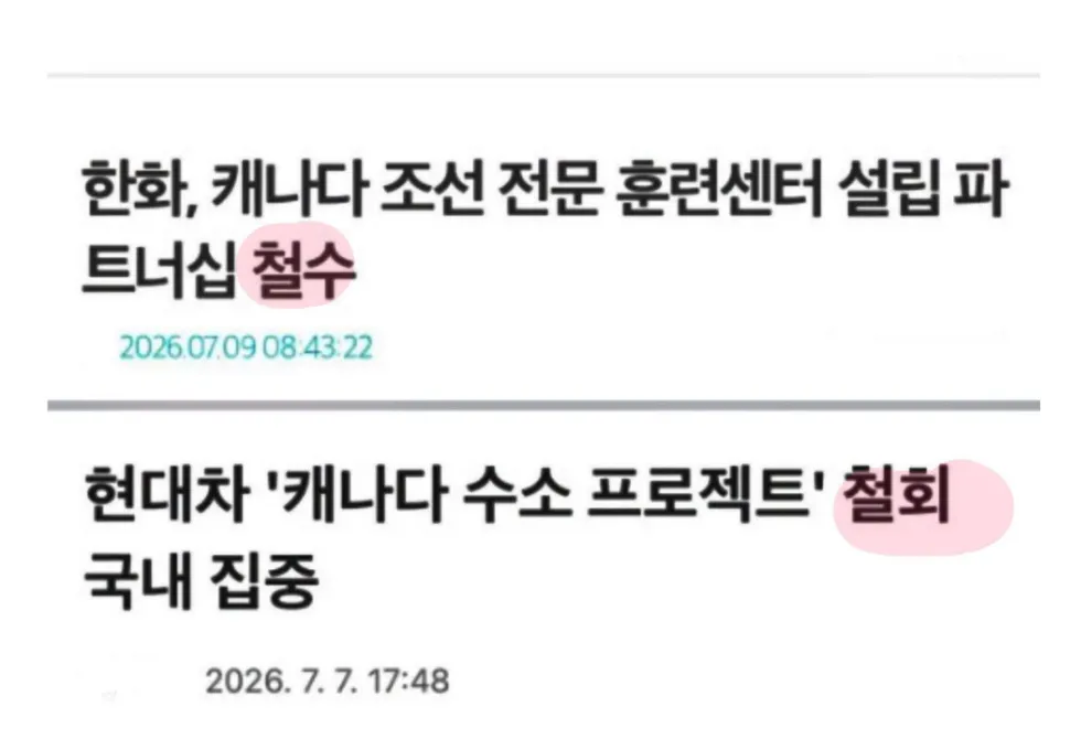 캐나다가 한국을 외면한 상황, 안타깝네요