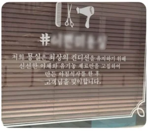 한 미용실의 영업 비밀