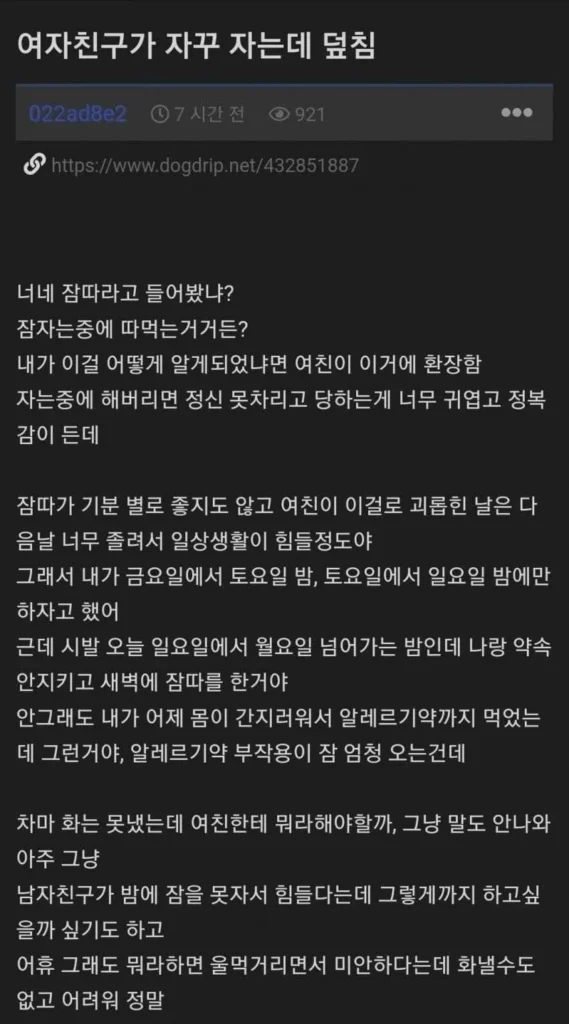 여친이 자꾸 자는데 덮침.jpg