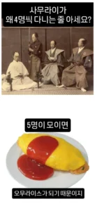 사무라이 4명이 함께 다니는 이유