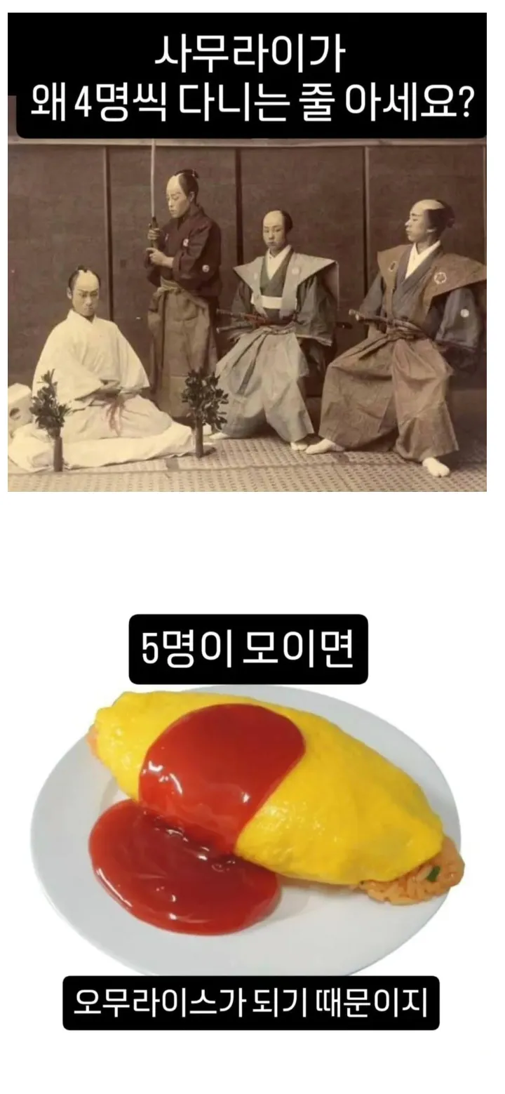 사무라이 4명이 함께 다니는 이유